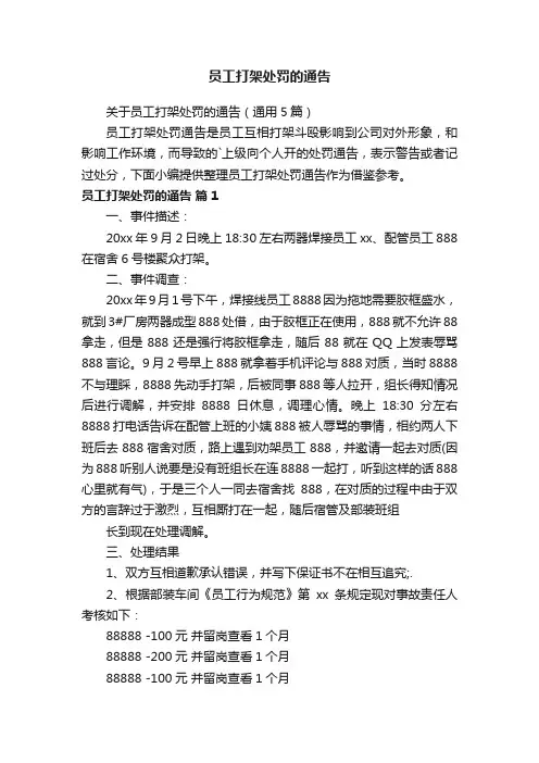 关于员工打架处罚的通告（通用5篇）