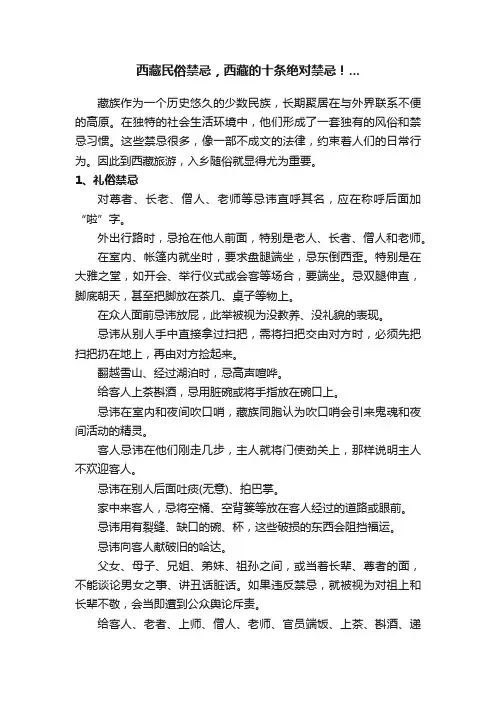 西藏民俗禁忌，西藏的十条绝对禁忌！...