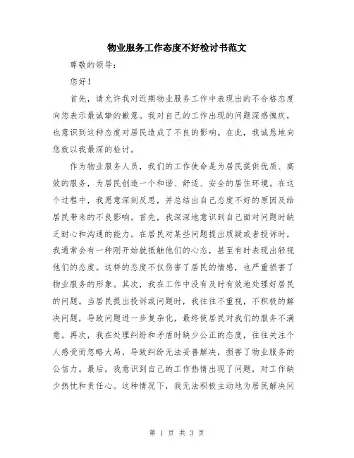 物业服务工作态度不好检讨书范文