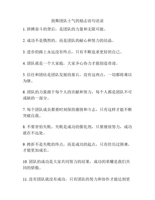 鼓舞团队士气的励志语句语录