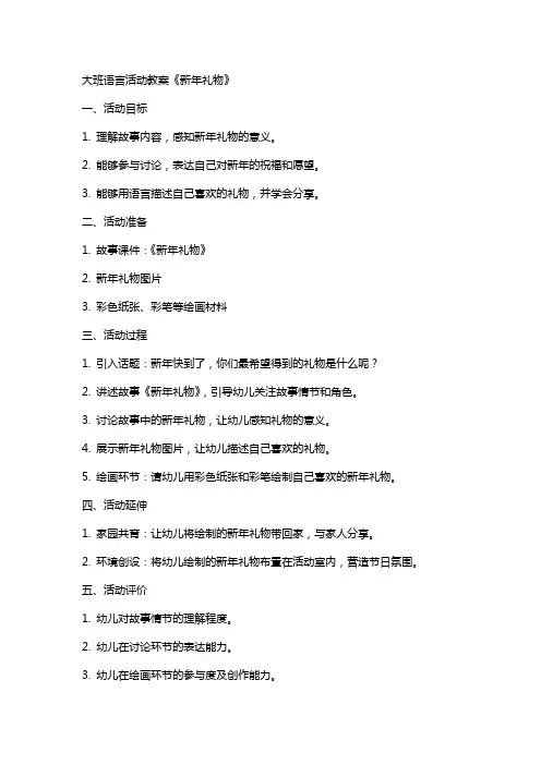 大班语言活动教案《新年礼物》