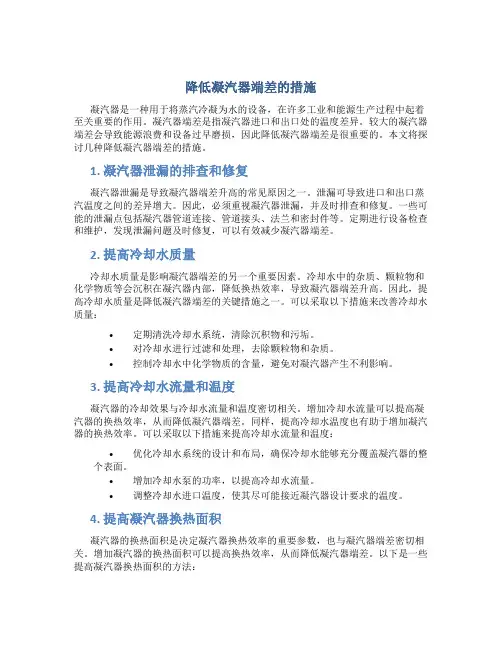 降低凝汽器端差的措施