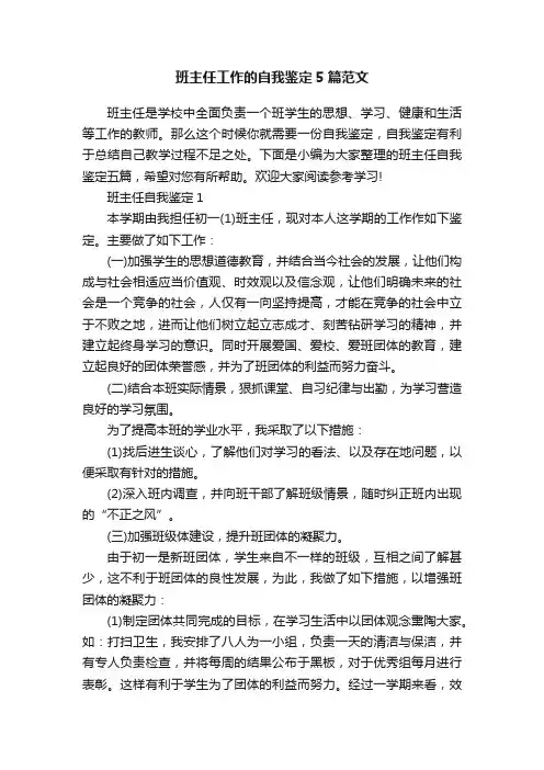 班主任工作的自我鉴定5篇范文