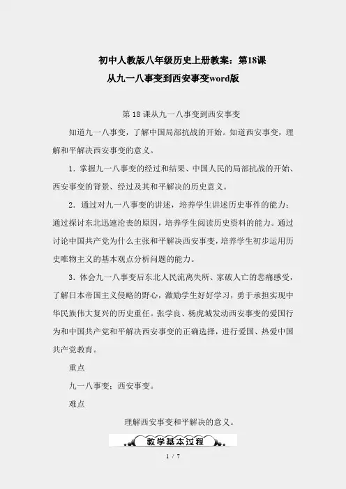 初中人教版八年级历史上册教案：第18课 从九一八事变到西安事变word版
