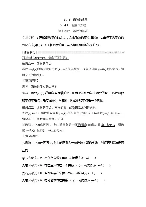 2018-2019学年苏教版必修一3.4.1第1课时函数的零点学案