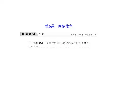 人教版高中历史选修3课件两伊战争