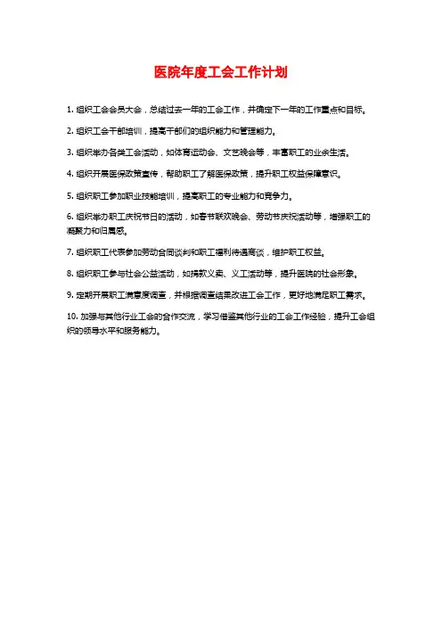医院年度工会工作计划