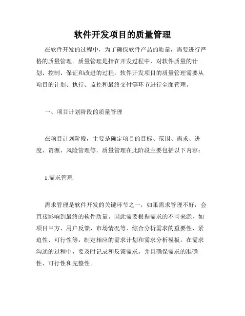 软件开发项目的质量管理