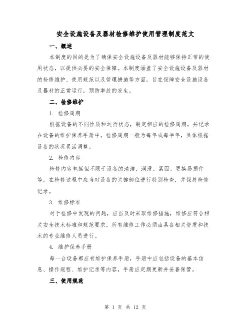 安全设施设备及器材检修维护使用管理制度范文(三篇)
