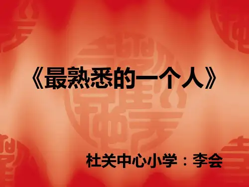 小学作文《我最熟悉的一个人》PPT