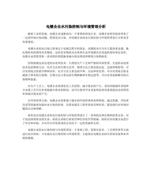 电镀企业水污染控制与环境管理分析