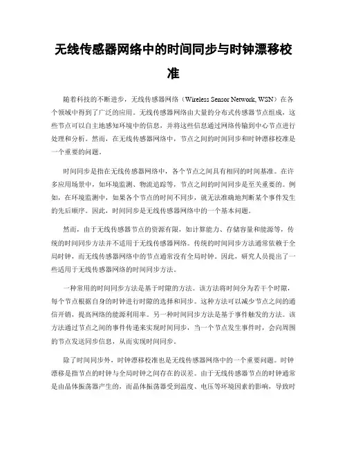 无线传感器网络中的时间同步与时钟漂移校准