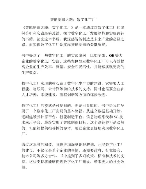 智能制造之路：数字化工厂