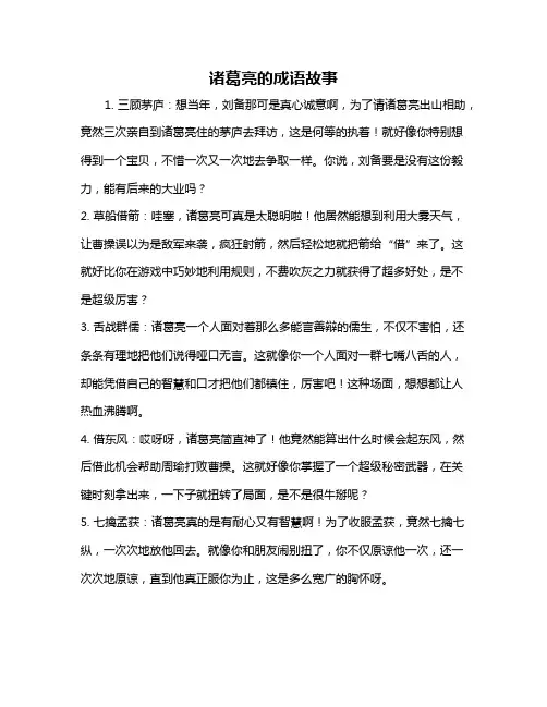 诸葛亮的成语故事