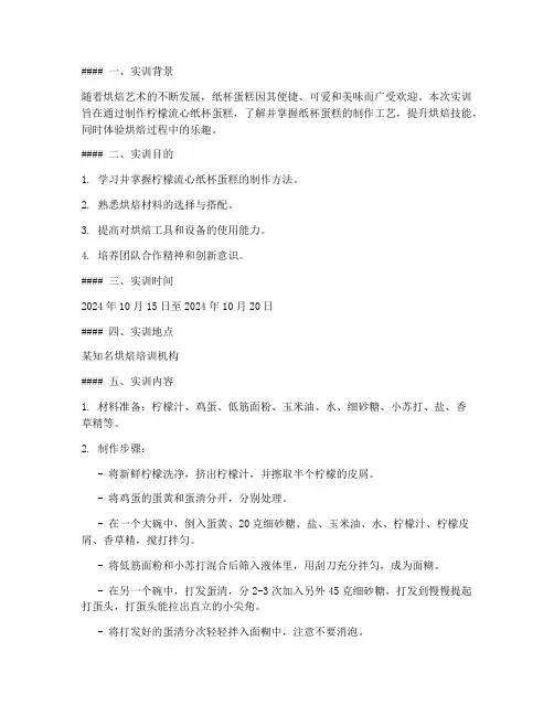 柠檬流心纸杯蛋糕实训报告
