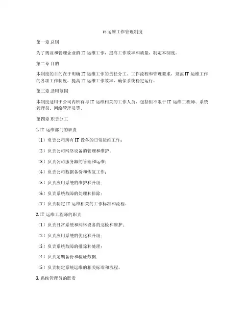it运维工作管理制度