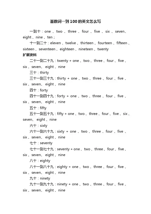 基数词一到100的英文怎么写