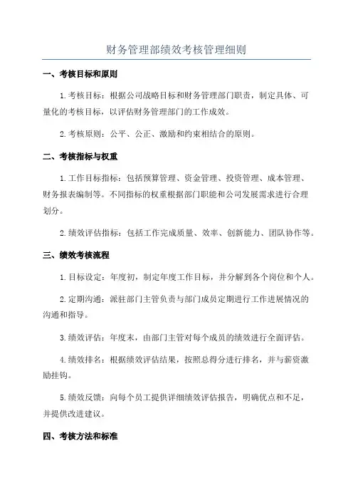 财务管理部绩效考核管理细则