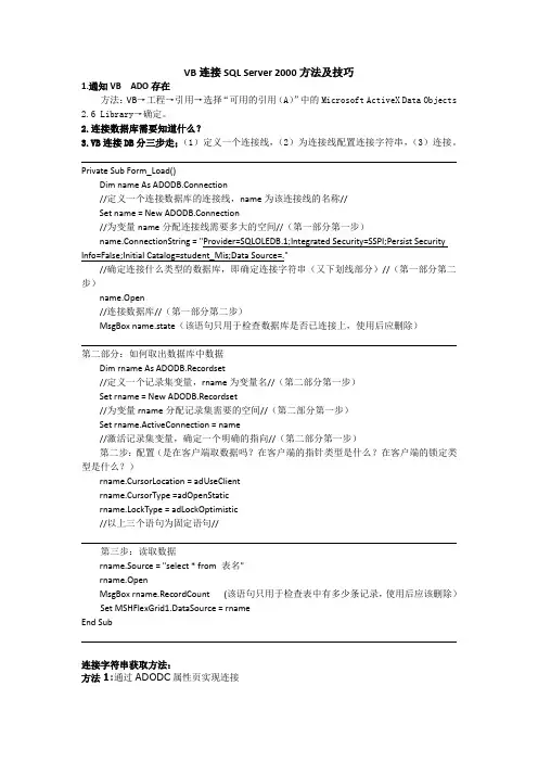 VB连接SQL Server 2000方法及技巧