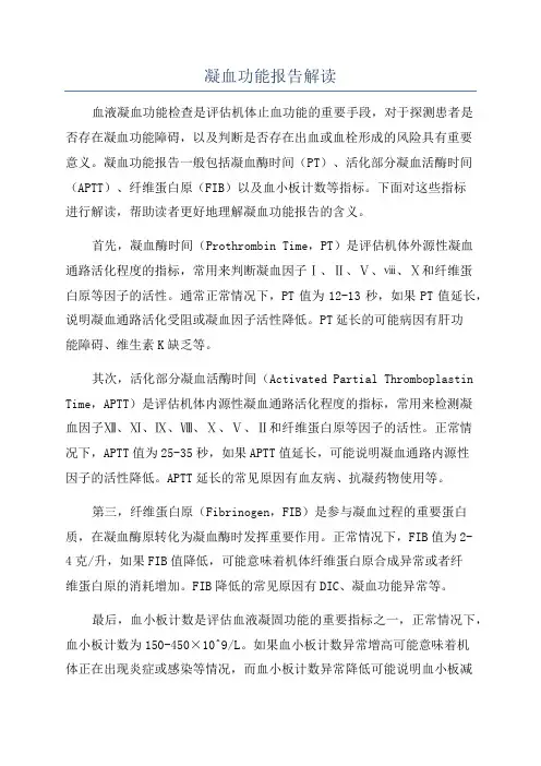 凝血功能报告解读