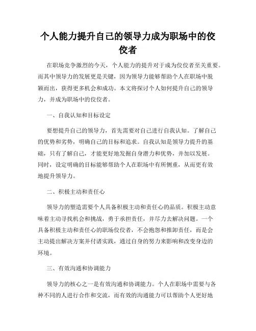 个人能力提升自己的领导力成为职场中的佼佼者