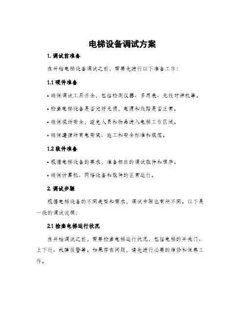 电梯设备调试方案