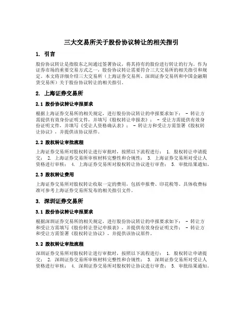 三大交易所关于股份协议转让的相关指引