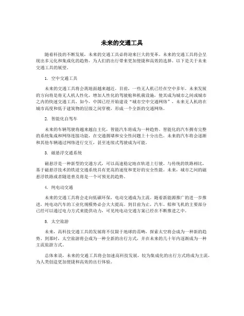未来的交通工具