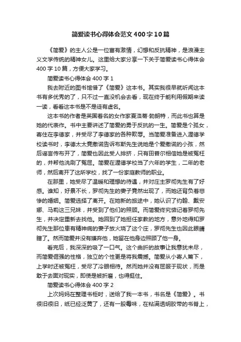 简爱读书心得体会范文400字10篇