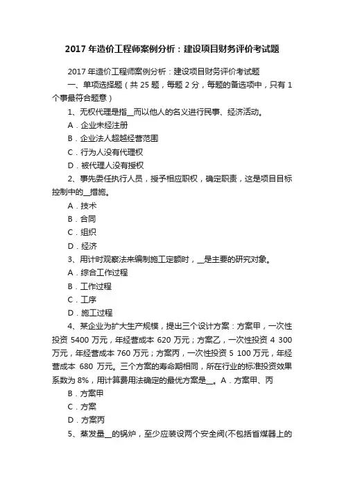 2017年造价工程师案例分析：建设项目财务评价考试题