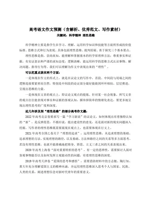 高考语文作文预测(含解析、优秀范文、写作素材)科学精神 理性思维