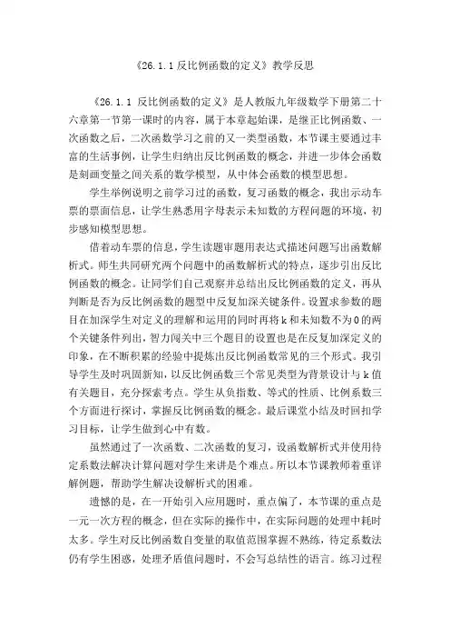 新人教版《26.1.1反比例函数的概念》教学反思