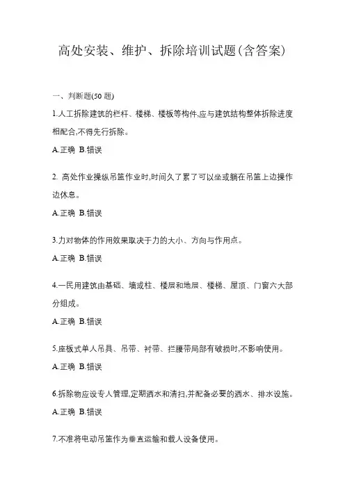 高处安装、维护、拆除培训试题(含答案)