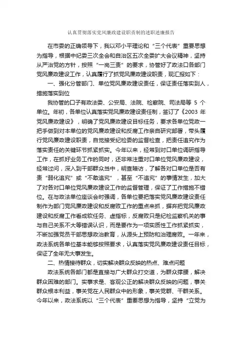 认真贯彻落实党风廉政建设职责制的述职述廉报告_述廉报告_
