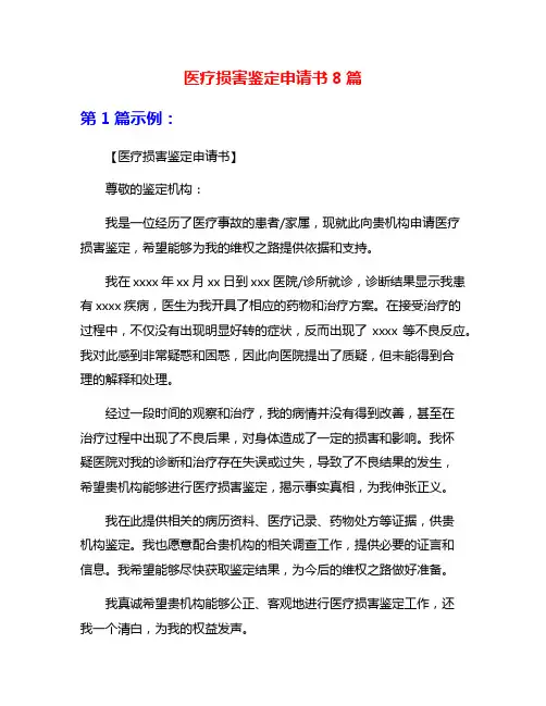 医疗损害鉴定申请书8篇