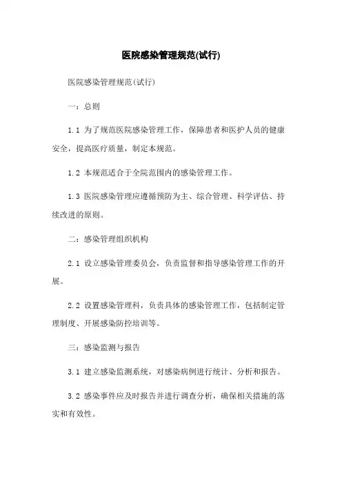 医院感染管理规范(试行)