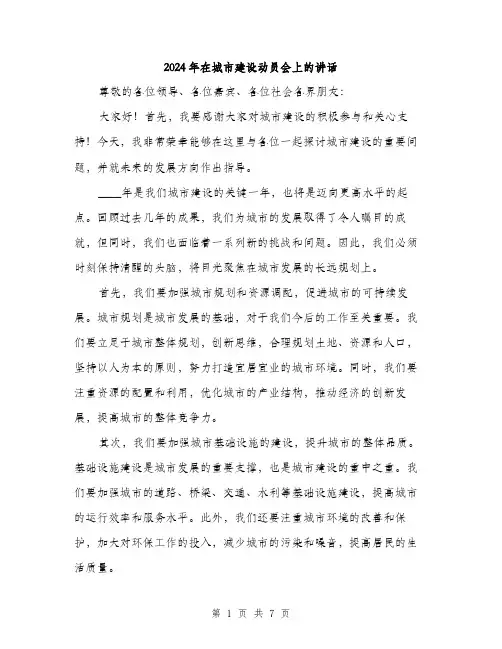 2024年在城市建设动员会上的讲话(三篇)