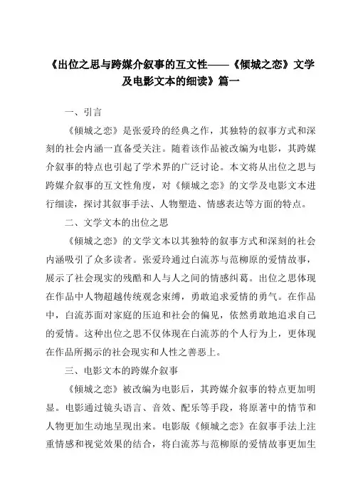 《2024年出位之思与跨媒介叙事的互文性——《倾城之恋》文学及电影文本的细读》范文