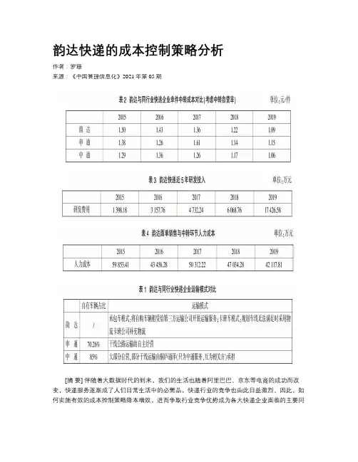 韵达快递的成本控制策略分析