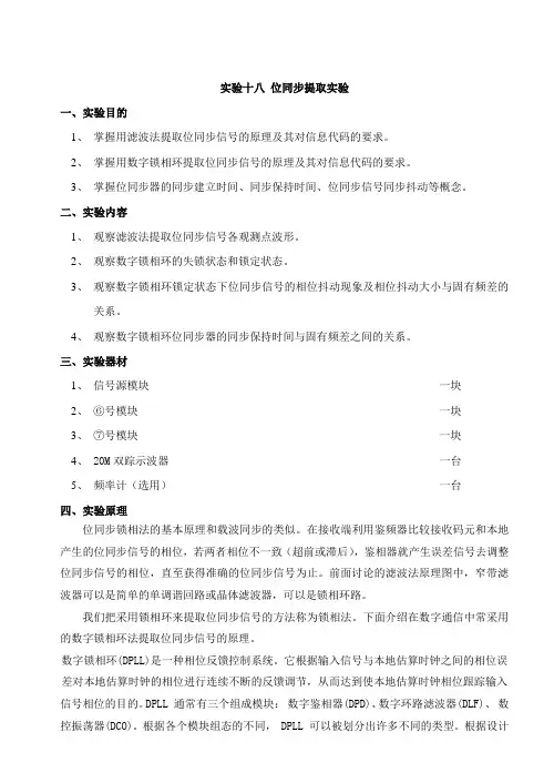 实验十八 位同步提取实验