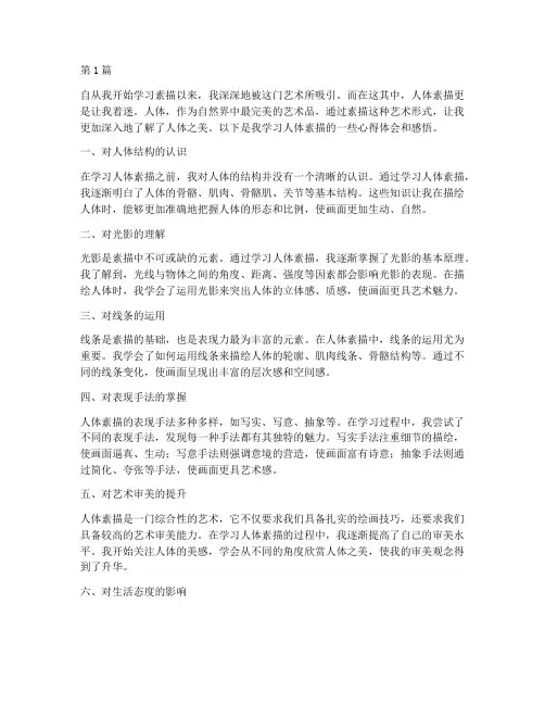 素描人体心得体会感悟(3篇)