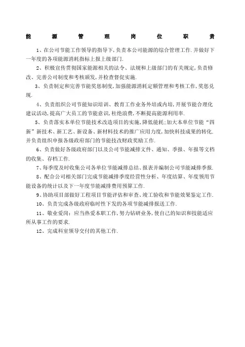 能源管理岗位职责