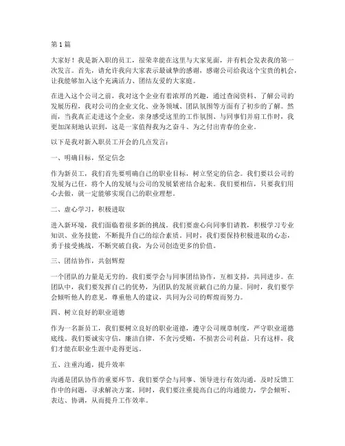 新入职员工开会发言稿(3篇)