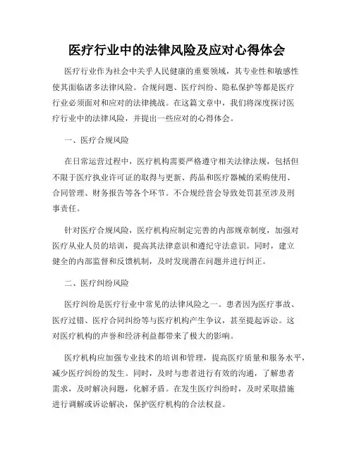 医疗行业中的法律风险及应对心得体会