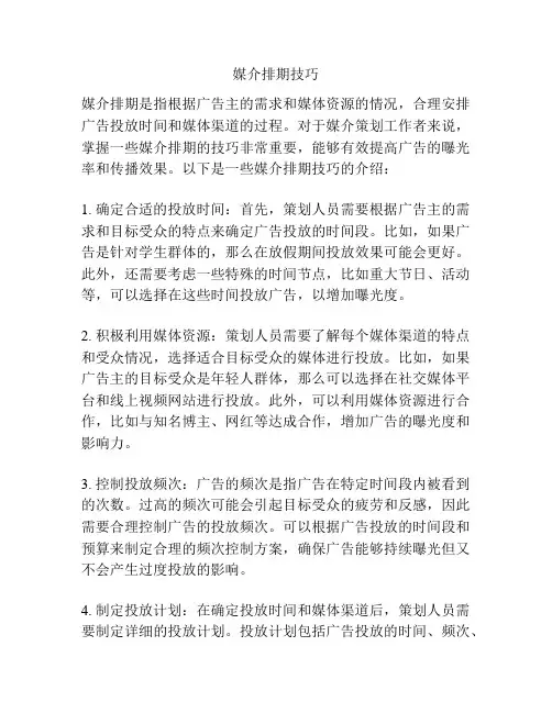 媒介排期技巧