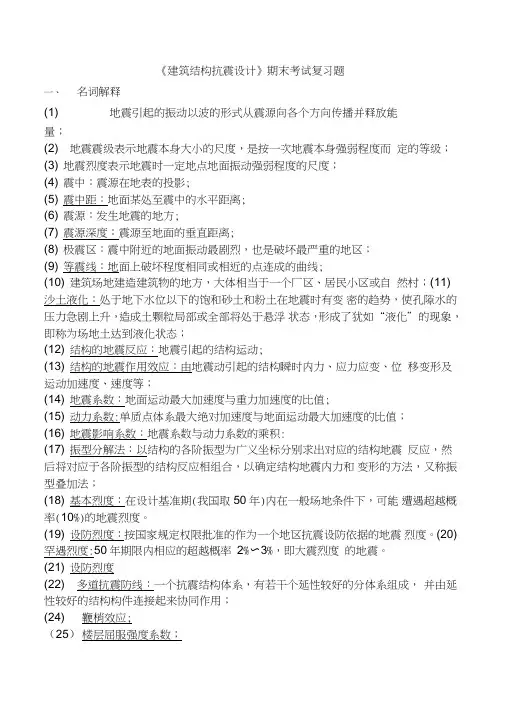 《建筑结构抗震设计》期末复习题