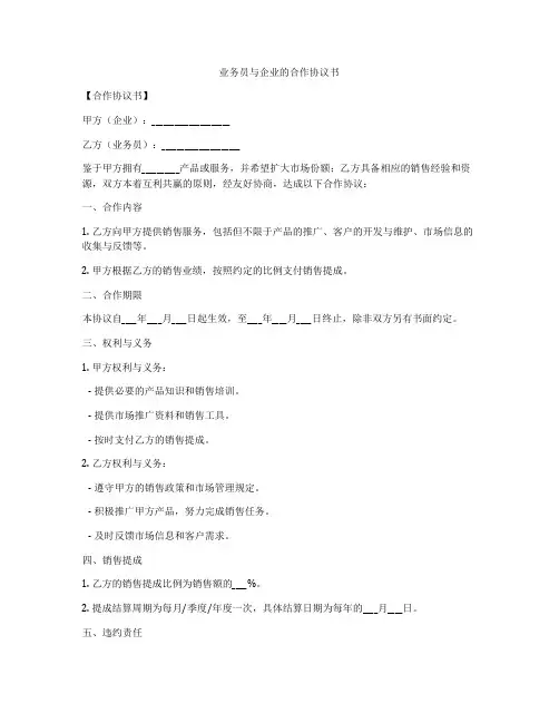 业务员与企业的合作协议书