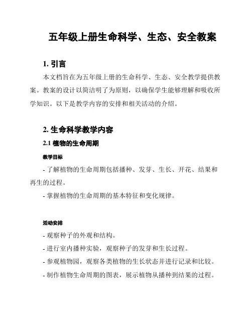 五年级上册生命科学、生态、安全教案