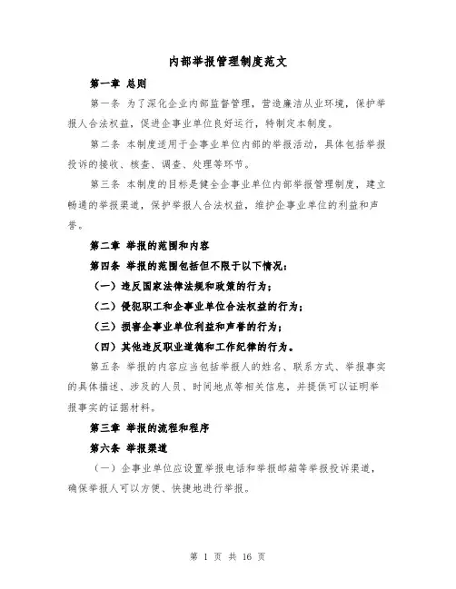 内部举报管理制度范文（4篇）