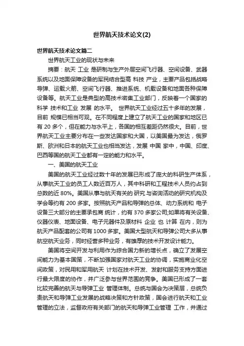 世界航天技术论文（2）
